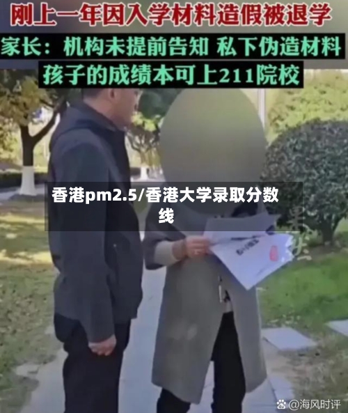 香港pm2.5/香港大学录取分数线-第1张图片