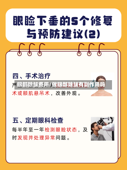 眼部除皱费用/做眼部除皱有副作用吗-第2张图片