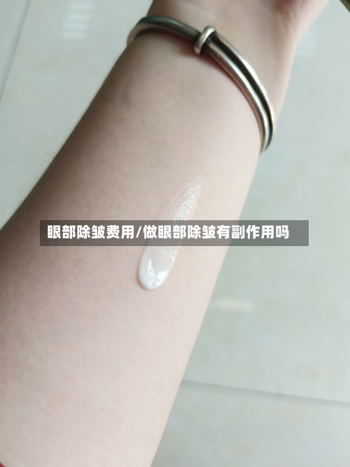 眼部除皱费用/做眼部除皱有副作用吗-第3张图片