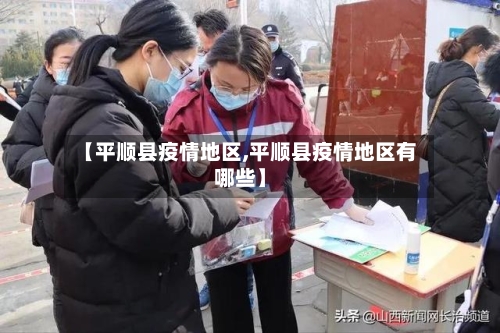【平顺县疫情地区,平顺县疫情地区有哪些】-第3张图片