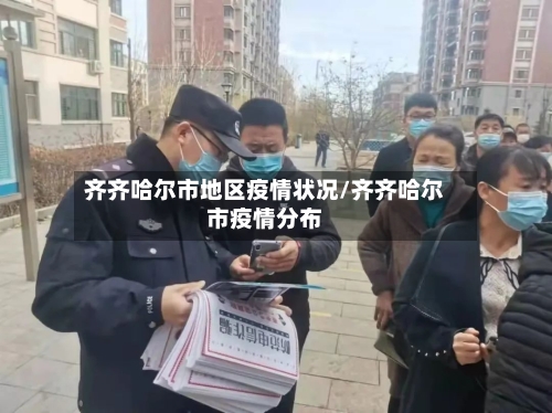 齐齐哈尔市地区疫情状况/齐齐哈尔市疫情分布-第1张图片