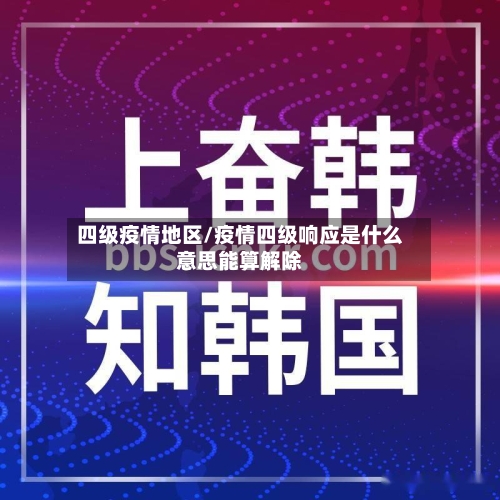 四级疫情地区/疫情四级响应是什么意思能算解除-第1张图片