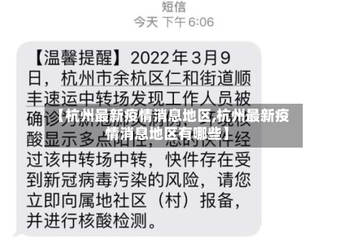 【杭州最新疫情消息地区,杭州最新疫情消息地区有哪些】-第2张图片