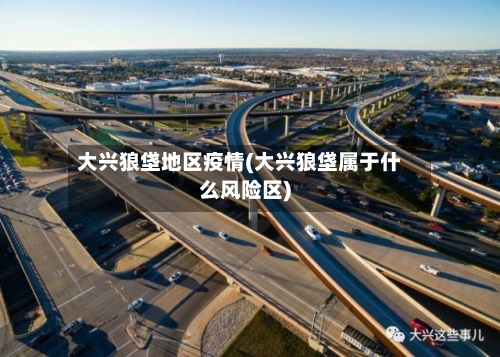 大兴狼垡地区疫情(大兴狼垡属于什么风险区)-第1张图片