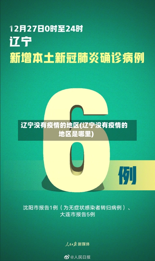 辽宁没有疫情的地区(辽宁没有疫情的地区是哪里)-第3张图片