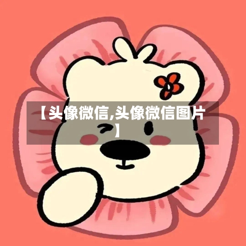 【头像微信,头像微信图片】-第2张图片