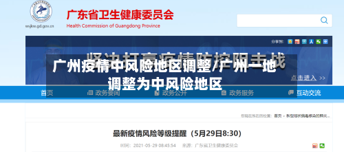 广州疫情中风险地区调整/广州一地调整为中风险地区-第2张图片