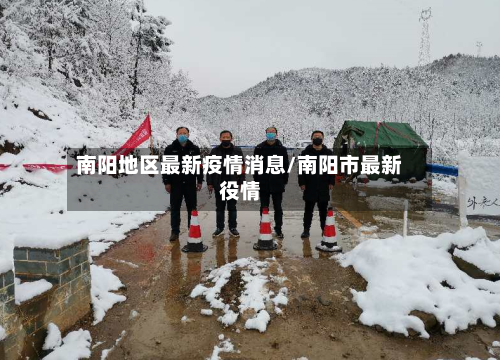 南阳地区最新疫情消息/南阳市最新役情-第3张图片