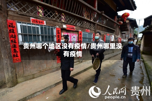 贵州哪个地区没有疫情/贵州哪里没有疫情-第1张图片