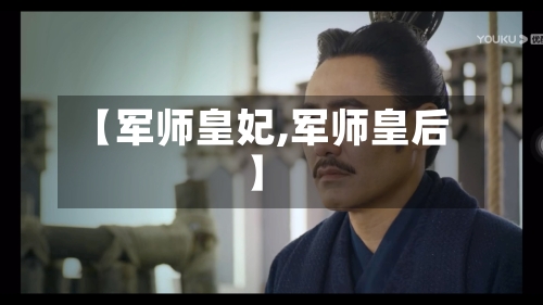 【军师皇妃,军师皇后】-第2张图片