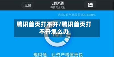 腾讯首页打不开/腾讯首页打不开怎么办-第3张图片