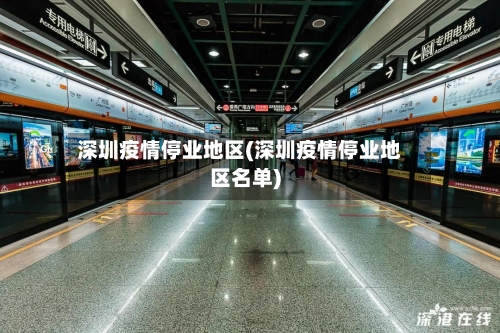 深圳疫情停业地区(深圳疫情停业地区名单)-第1张图片
