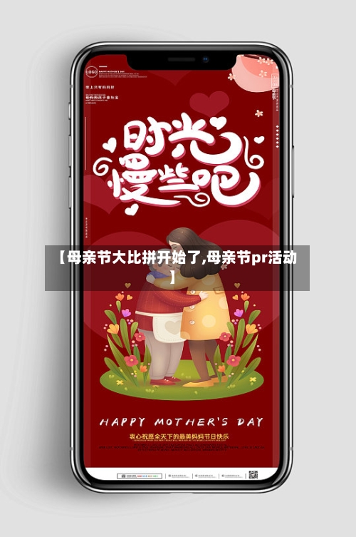 【母亲节大比拼开始了,母亲节pr活动】-第2张图片