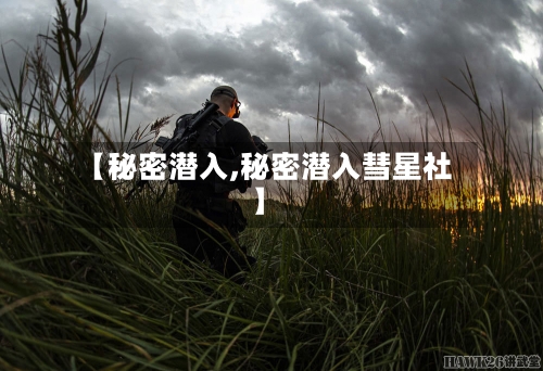 【秘密潜入,秘密潜入彗星社】-第1张图片