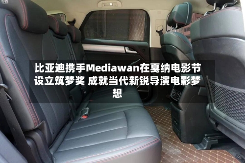 比亚迪携手Mediawan在戛纳电影节设立筑梦奖 成就当代新锐导演电影梦想-第1张图片