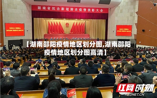 【湖南邵阳疫情地区划分图,湖南邵阳疫情地区划分图高清】-第2张图片