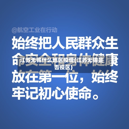 江苏无锡什么地区疫情(江苏无锡是否疫区)-第2张图片