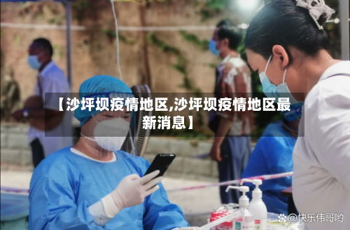 【沙坪坝疫情地区,沙坪坝疫情地区最新消息】-第1张图片