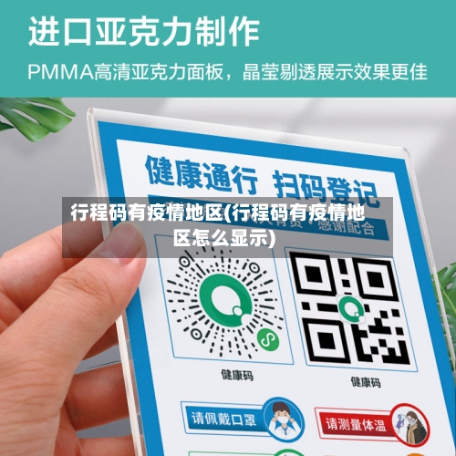 行程码有疫情地区(行程码有疫情地区怎么显示)-第1张图片