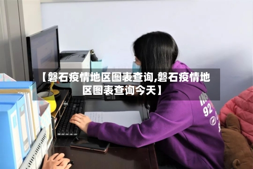 【磐石疫情地区图表查询,磐石疫情地区图表查询今天】-第2张图片