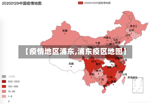 【疫情地区浦东,浦东疫区地图】-第1张图片