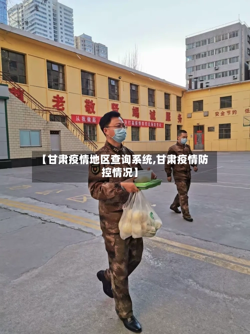【甘肃疫情地区查询系统,甘肃疫情防控情况】-第1张图片