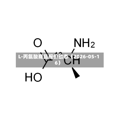 L-丙氨酸商品报价动态（2026-05-16）-第2张图片