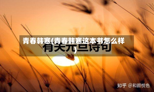 青春韩寒(青春韩寒这本书怎么样)-第1张图片