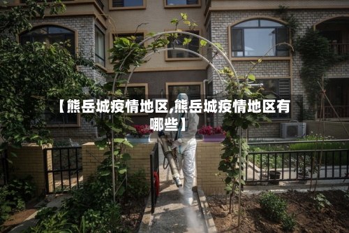【熊岳城疫情地区,熊岳城疫情地区有哪些】-第2张图片