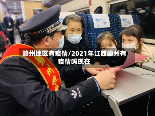 赣州地区有疫情/2021年江西赣州有疫情吗现在-第3张图片