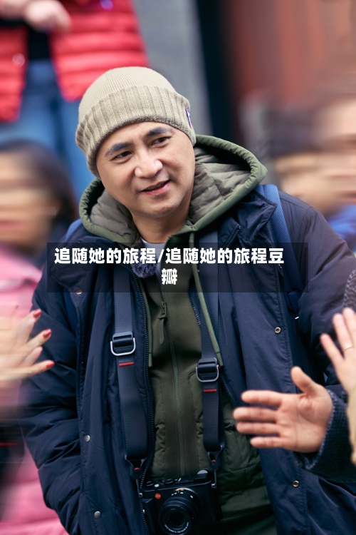 追随她的旅程/追随她的旅程豆瓣-第3张图片
