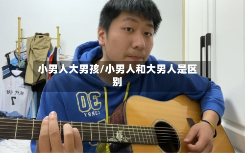 小男人大男孩/小男人和大男人是区别-第1张图片
