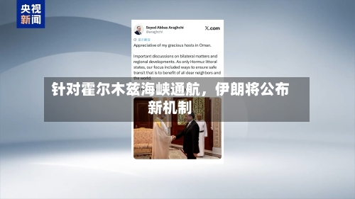 针对霍尔木兹海峡通航，伊朗将公布新机制-第2张图片