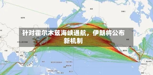 针对霍尔木兹海峡通航，伊朗将公布新机制-第3张图片