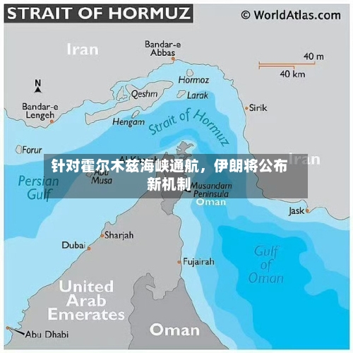 针对霍尔木兹海峡通航，伊朗将公布新机制-第1张图片