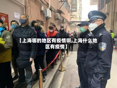 【上海哪的地区有疫情啊,上海什么地区有疫情】-第1张图片