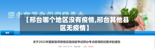 【邢台哪个地区没有疫情,邢台其他县区无疫情】-第3张图片