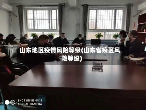 山东地区疫情风险等级(山东省疫区风险等级)-第1张图片