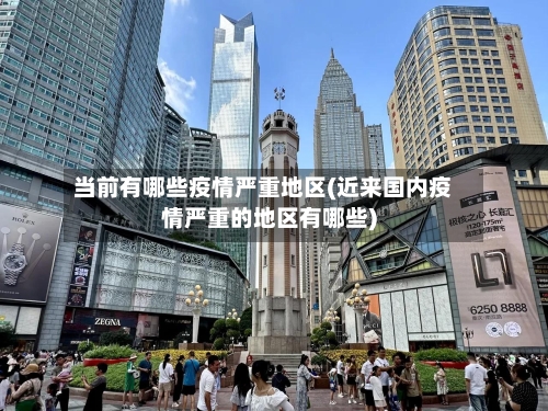 当前有哪些疫情严重地区(近来国内疫情严重的地区有哪些)-第3张图片