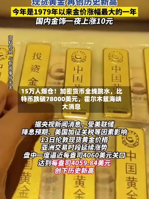 15万人爆仓！加密货币全线跳水，比特币跌破78000美元	，霍尔木兹海峡大消息-第1张图片