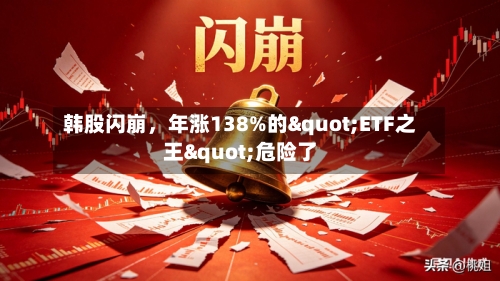 韩股闪崩	，年涨138%的"ETF之王"危险了-第3张图片