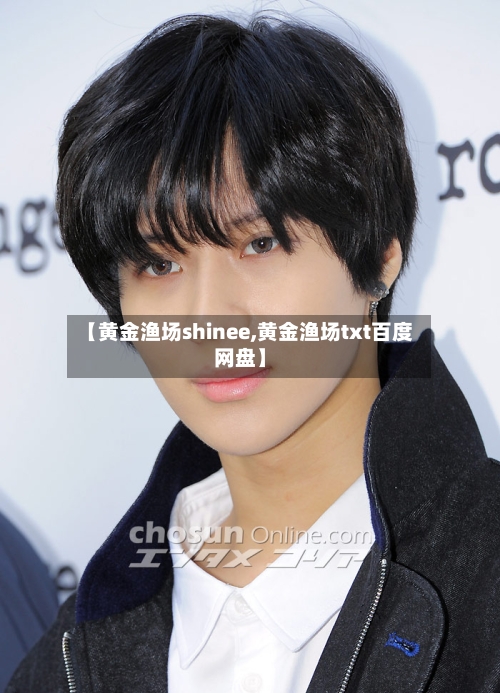 【黄金渔场shinee,黄金渔场txt百度网盘】-第1张图片