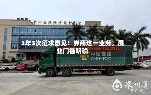 3年3次征求意见！券商这一业务	，展业门槛明确-第1张图片