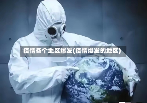 疫情各个地区爆发(疫情爆发的地区)-第1张图片