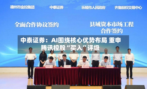 中泰证券：AI围绕核心优势布局 重申腾讯控股“买入	”评级-第2张图片