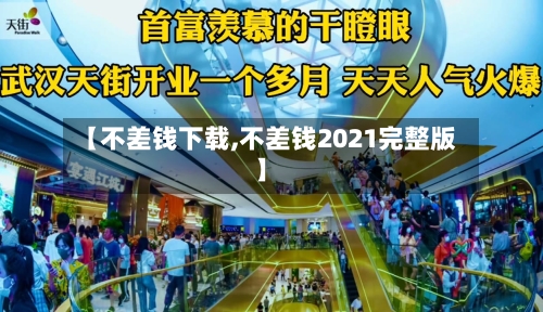 【不差钱下载,不差钱2021完整版】-第1张图片
