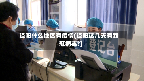 泾阳什么地区有疫情(泾阳这几天有新冠病毒?)-第1张图片