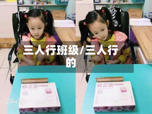 三人行班级/三人行的-第3张图片