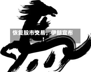 恢复股市交易，伊朗宣布！-第3张图片