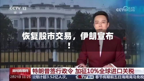 恢复股市交易	，伊朗宣布！-第1张图片